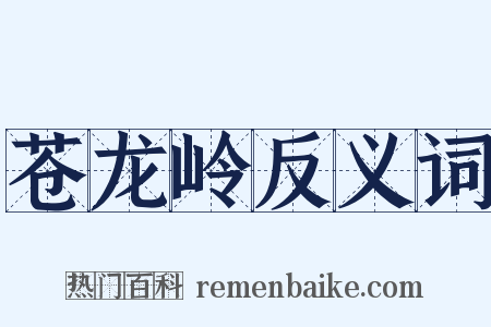 苍龙岭反义词是什么意思的图片
